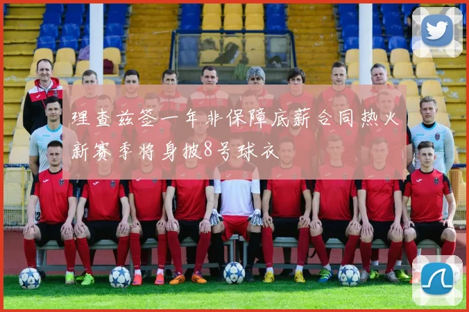 理查兹签一年非保障底薪合同热火新赛季将身披8号球衣